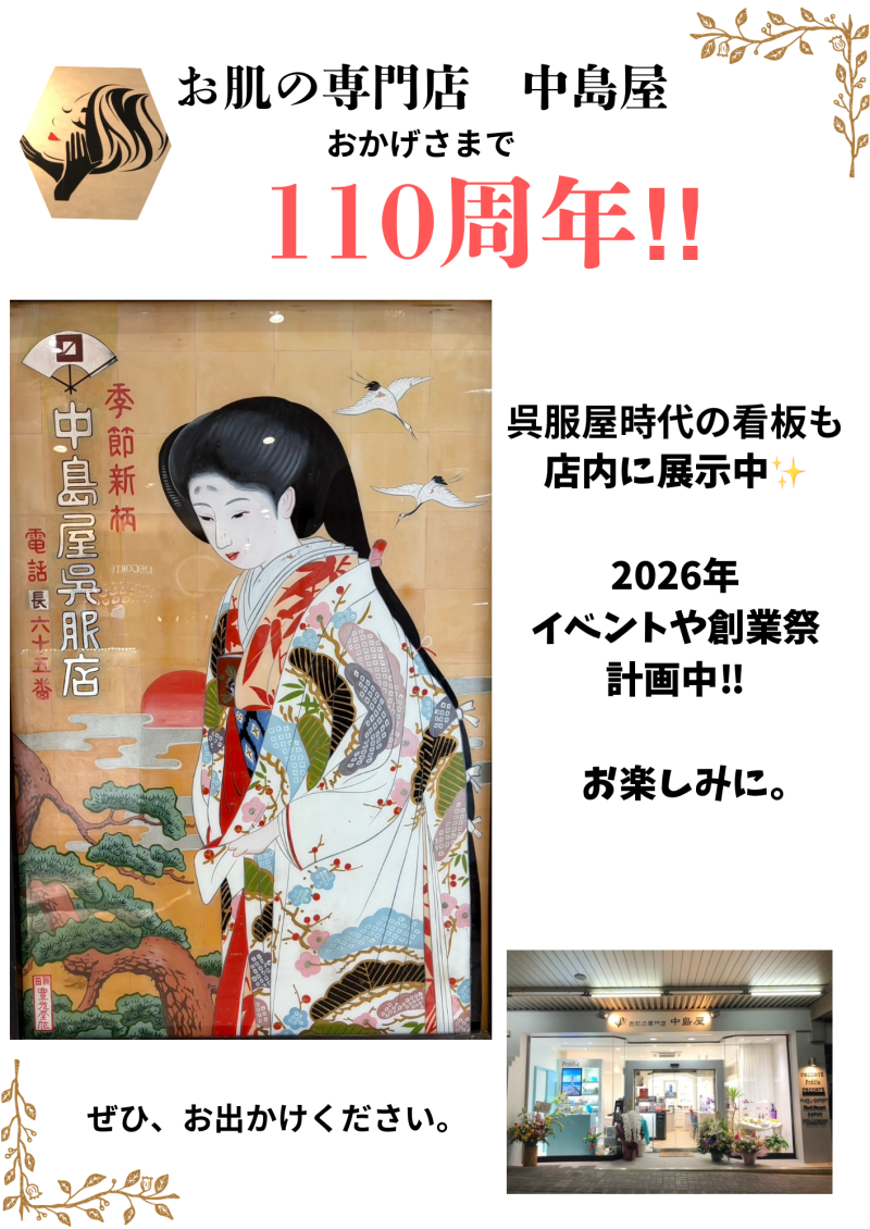 お肌の専門店 中島屋